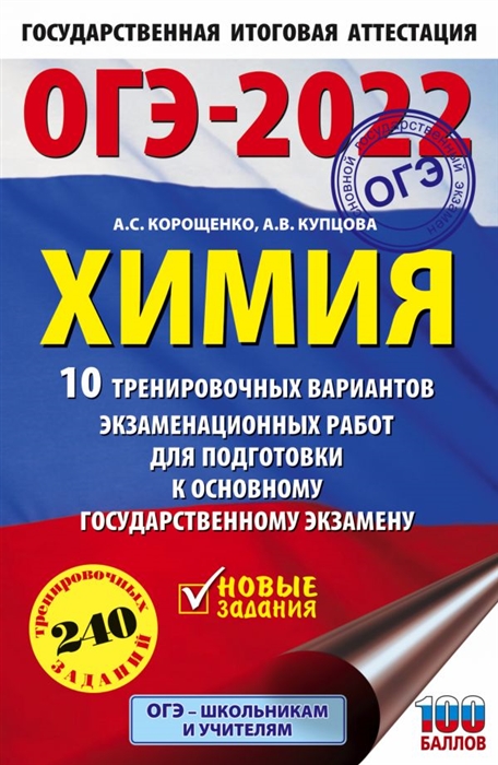 

ОГЭ-2022 Химия 10 тренировочных вариантов экзаменационных работ для подготовки к основному государственному экзамену