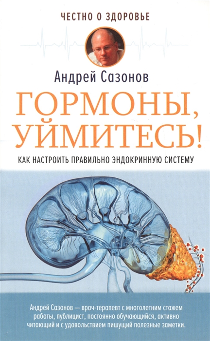 

Гормоны уймитесь Как настроить правильно эндокринную систему