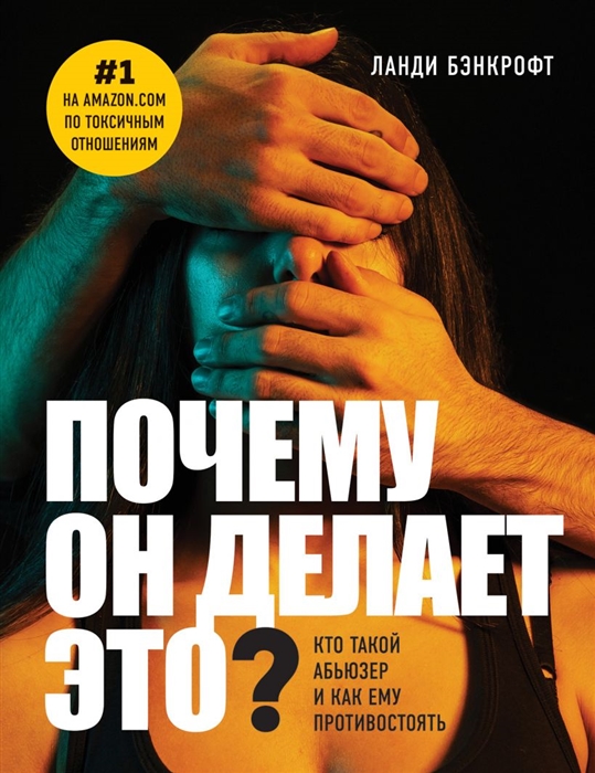 

Почему он делает это Кто такой абьюзер и как ему противостоять