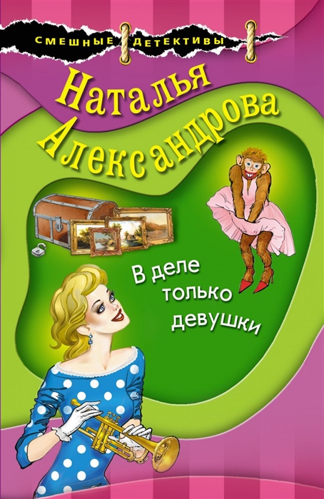 

В деле только девушки