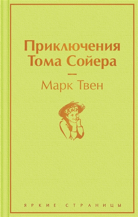 

Приключения Тома Сойера