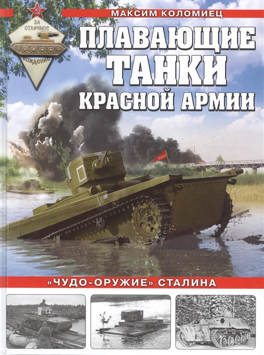 

Плавающие танки Красной Армии Чудо-оружие Сталина