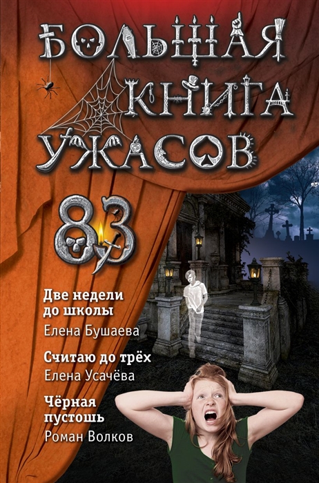 Око ужаса книга