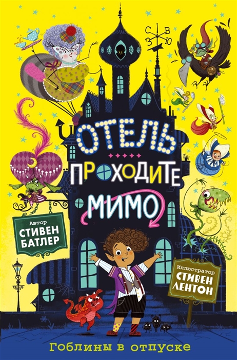

Отель Проходите мимо Гоблины в отпуске