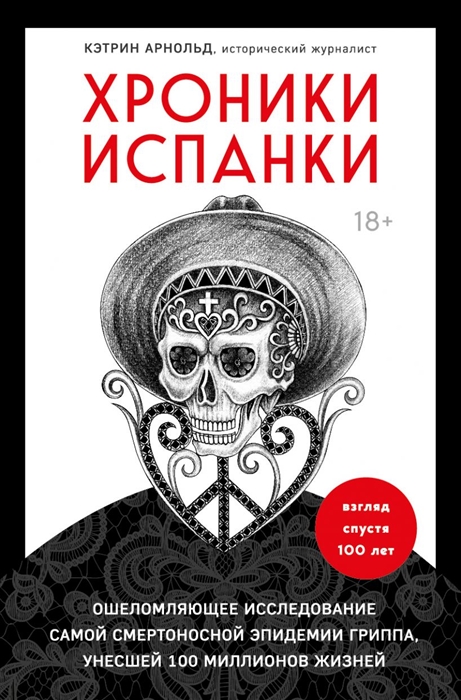 

Хроники испанки Ошеломляющее исследование самой смертоносной эпидемии гриппа унесшей 100 миллионов жизней