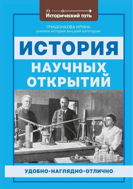 

История научных открытий