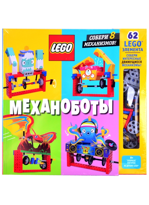 

LEGO Механоботы набор LEGO из 62 элементов