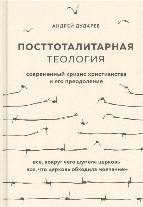 

Посттоталитарная теология Cовременный кризис христианства и его преодоление