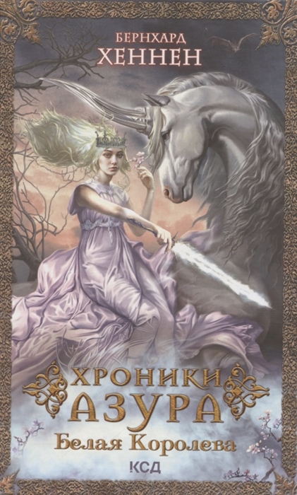 

Хроники Азура Белая королева