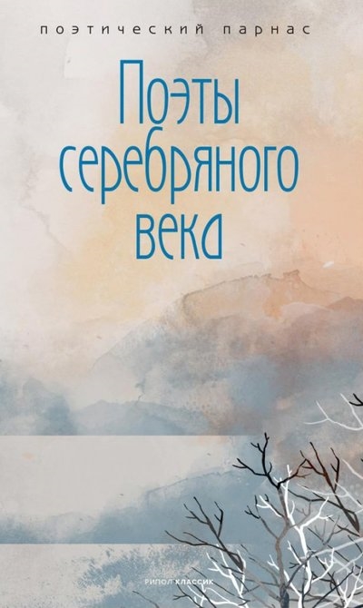 

Поэты серебряного века