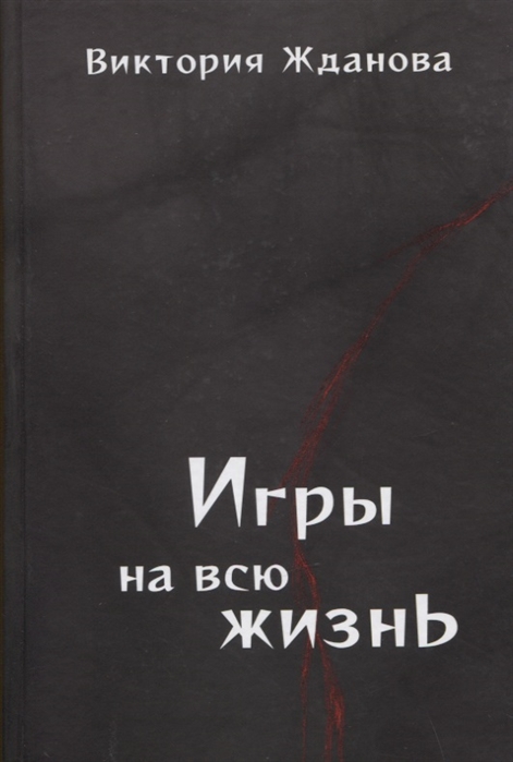 

Игры на всю жизнь Стихи