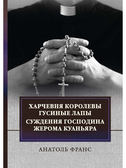 

Харчевня королевы Гусиные лапы Суждения господина Жерома Куаньяра сборник