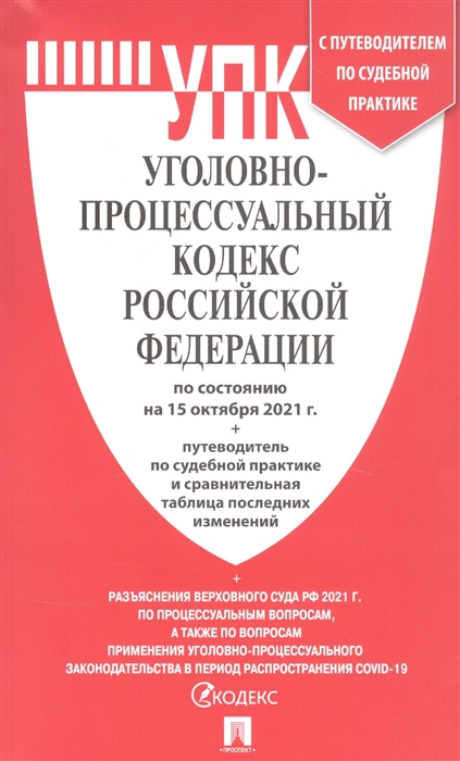 

Уголовно-процессуальный кодекс Российской Федерации по состоянию на 15 октября 2021 г С таблицей изменений и с путеводителем по судебной практике