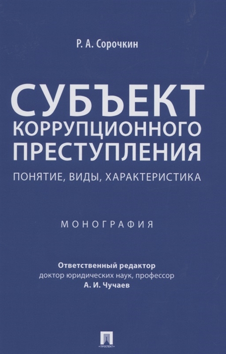 

Субъект коррупционного преступления понятие виды характеристика Монография