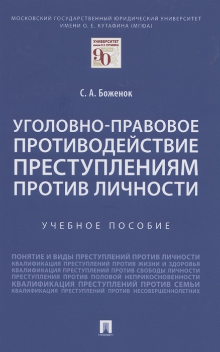 Боженок С. Уголовно-правовое противодействие преступлениям против личности Учебное пособие боженок светлана анатольевна квалификация преступлений против личности учебное пособие