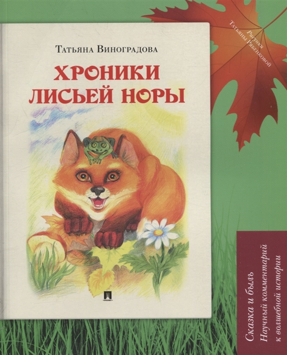 

Хроники лисьей норы Сказка и быль Научный комментарий к волшебной истории Учебное пособие