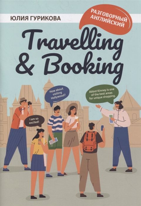 Гурикова Ю. - Travelling Booking