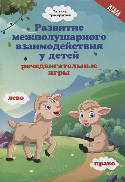 

Развитие межполушарного взаимодействия у детей речедвигательные игры