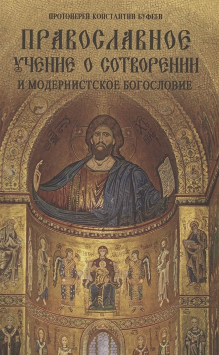 

Православное учение о сотворении и модернистское богословие
