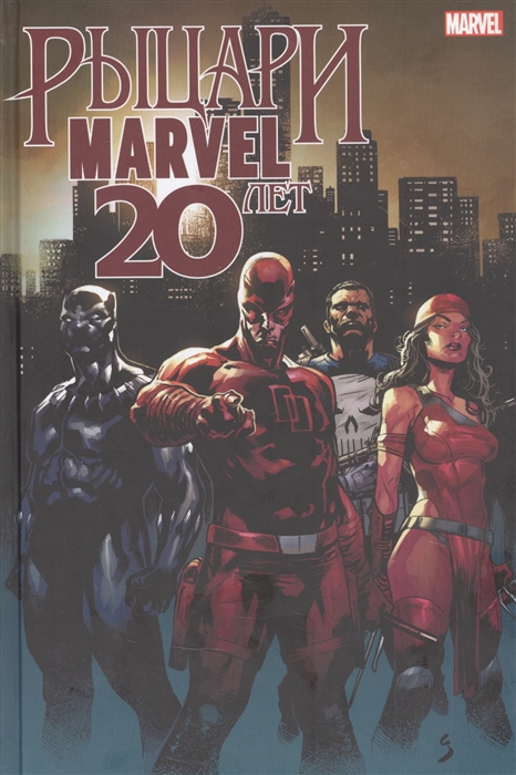 

Рыцари Marvel 20 лет