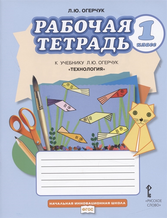 

Рабочая тетрадь к учебнику Л Ю Огерчук Технология для 1 класса общеобразовательных организаций