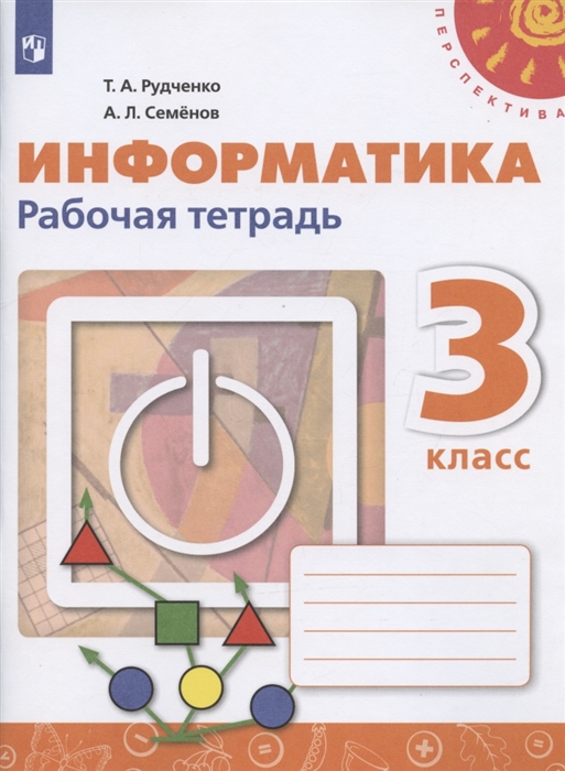 Рудченко Т., Семенов А. - Информатика 3 класс Рабочая тетрадь Учебное пособие