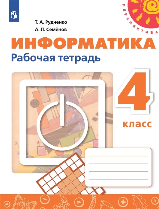 Рудченко Т., Семенов А. - Информатика 4 класс Рабочая тетрадь Учебное пособие