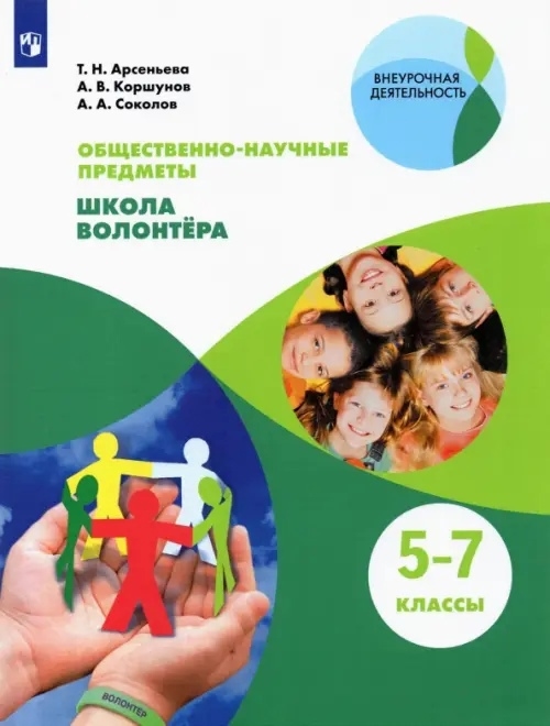 Арсеньева Т., Коршунов А., Соколов А. - Общественно-научные предметы 5-7 классы Школа волонтера