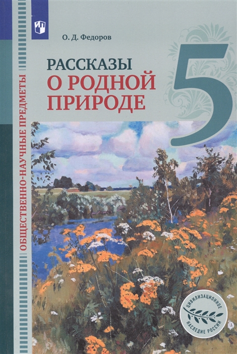 Федоров О. - Общественно-научные предметы 5 класс Рассказы о родной природе Учебник для общеобразовательных организаций