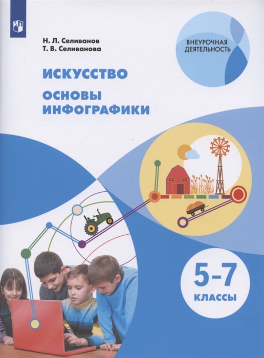 Селиванов Н., Селиванова Т. - Искусство Основы инфографики 5-7 классы Учебник общеобразовательных организаций