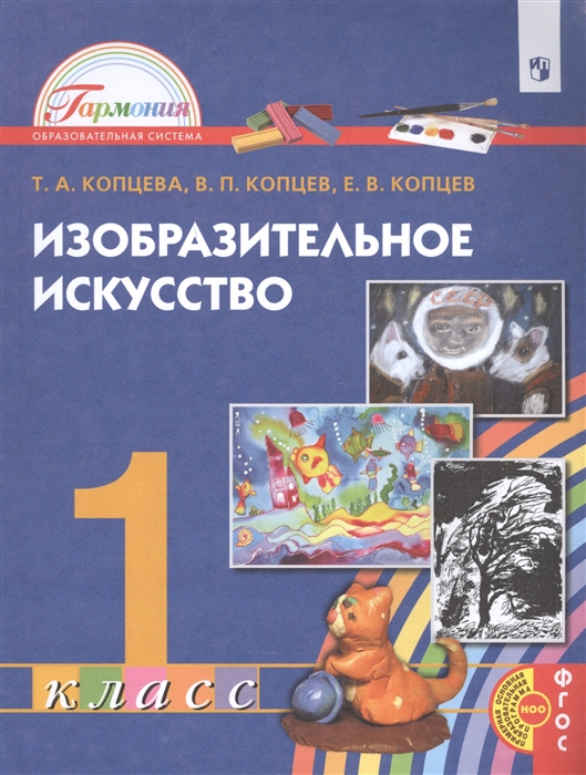 Копцева Т., Копцев В., Копцев Е. - Изобразительное искусство 1 класс Учебник