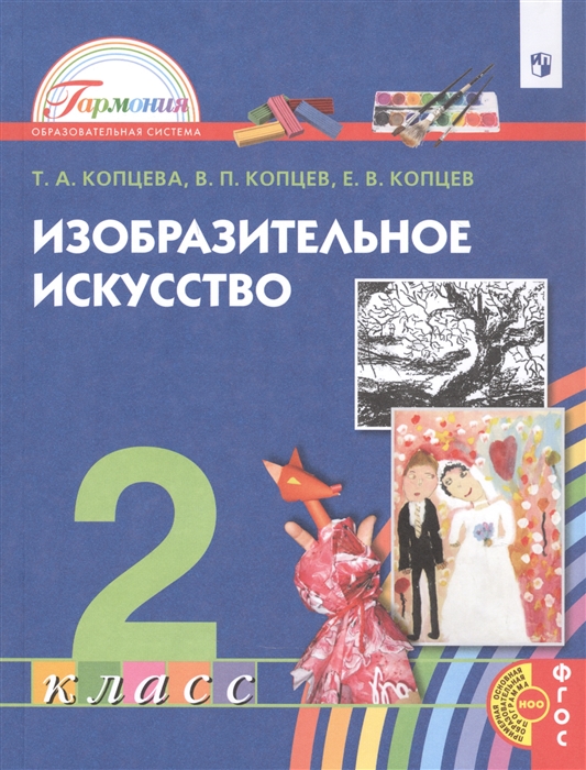 Копцева Т., Копцев В., Копцев Е. - Изобразительное искусство 2 класс Учебник