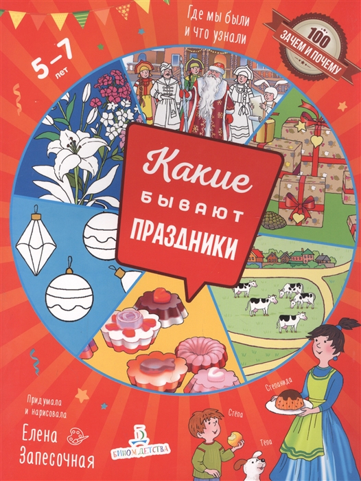 

Какие бывают праздники Где мы были и что узнали 5-7 лет