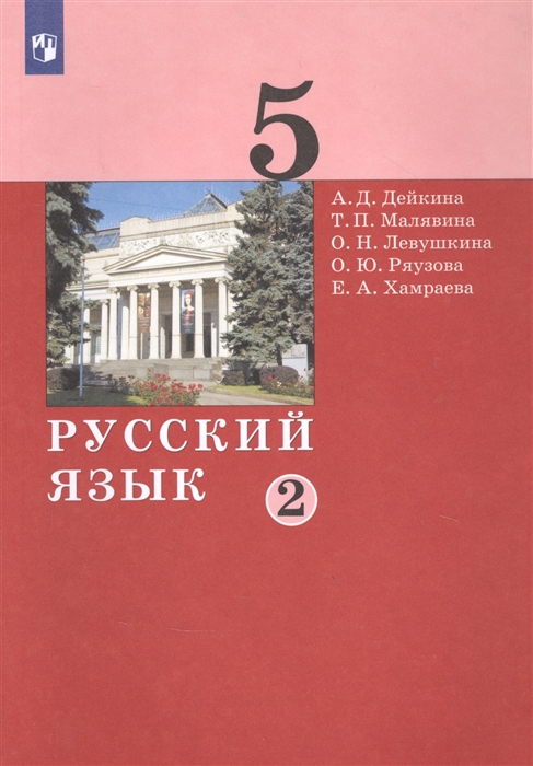 Дейкина А., Малявина Т., Левушкина О., Ряузова О., Хамраева Е. - Русский язык 5 класс Учебник в двух частях Часть 2