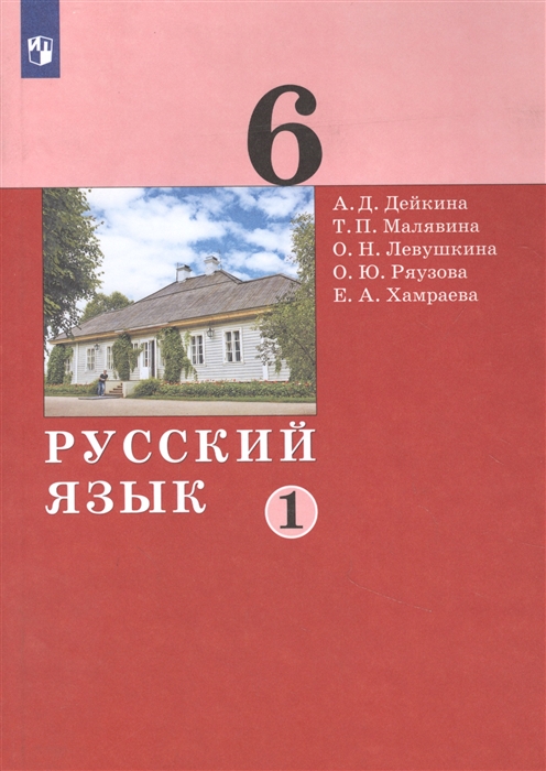 Дейкина А., Малявина Т., Левушкина О. и др. - Русский язык 6 класс Учебник в двух частях Часть 1