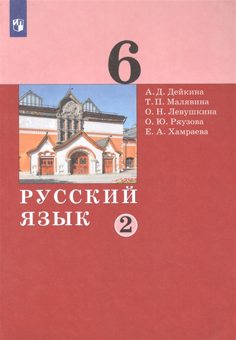 Дейкина А., Малявина Т., Левушкина О. и др. - Русский язык 6 класс Учебник в двух частях Часть 2