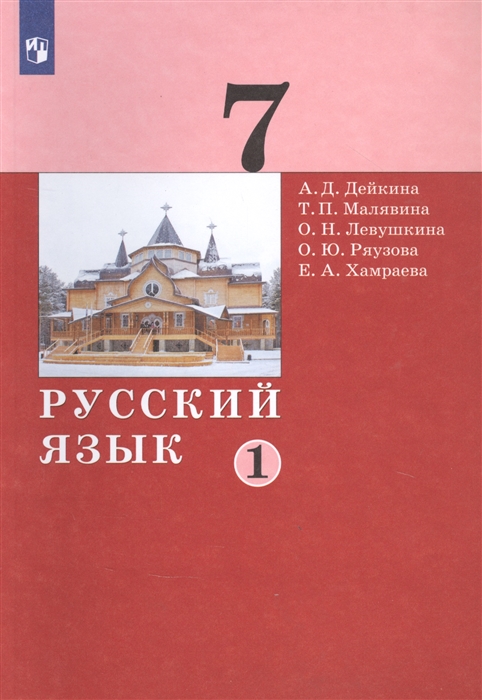 Дейкина А., Малявина Т., Левушкина О., Ряузова О., Хамраева Е. - Русский язык 7 класс Учебник в двух частях Часть 1