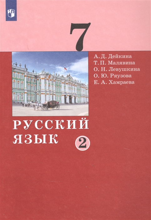 Дейкина А., Малявина Т., Левушкина О., Ряузова О., Хамраева Е. - Русский язык 7 класс Учебник в двух частях Часть 2