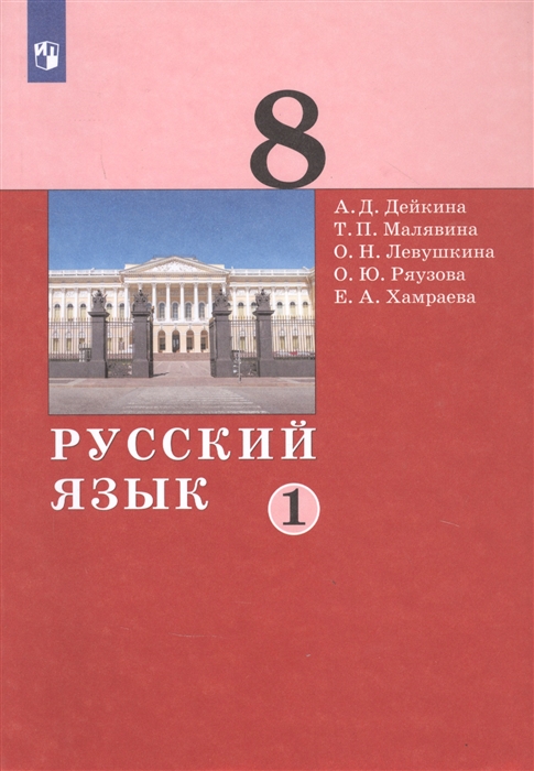 Дейкина А., Малявина Т., Левушкина О., Ряузова О., Хамраева Е. - Русский язык 8 класс Учебник в двух частях Часть 1