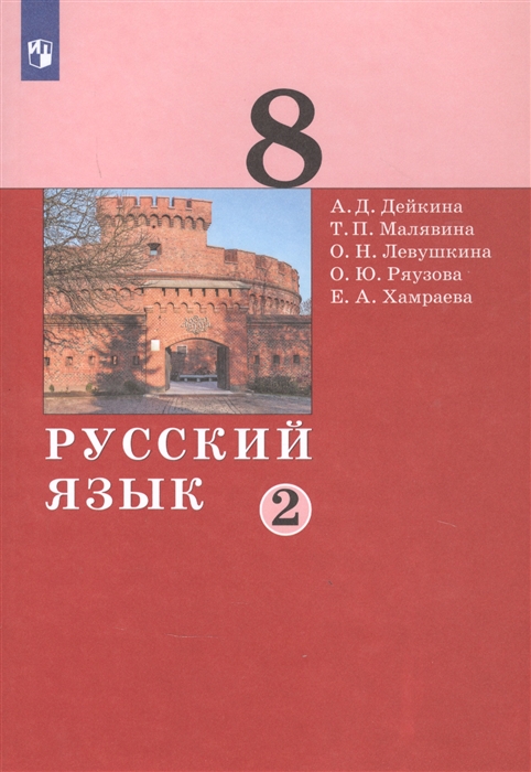 Дейкина А., Малявина Т., Левушкина О., Ряузова О., Хамраева Е. - Русский язык 8 класс Учебник в двух частях Часть 2