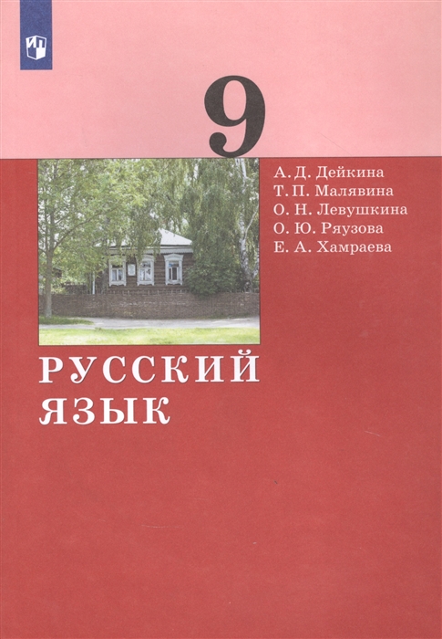 Дейкина А., Малявина Т., Левушкина О., Ряузова О., Хамраева Е. - Русский язык 9 класс Учебник