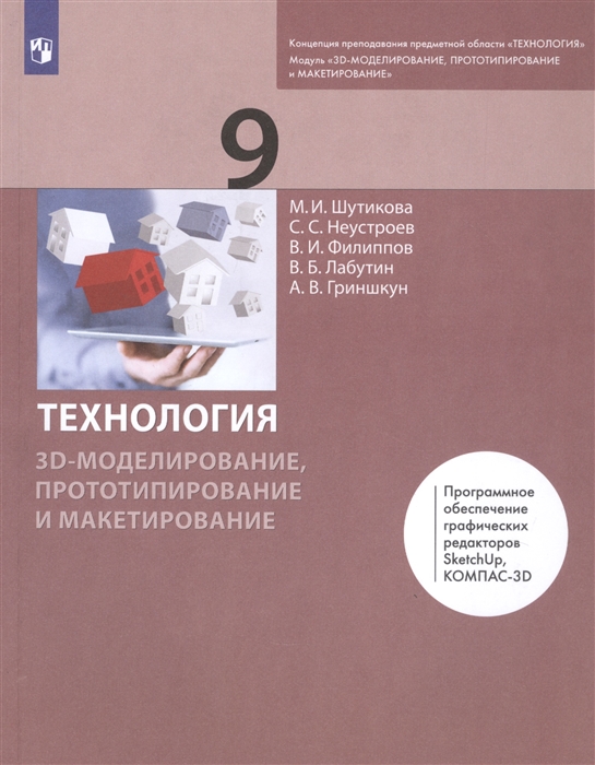 Шутикова М., Неустроев С., Филиппов В., Лабутин В., Гриншкун А. - Технология 9 класс 3D-моделирование прототипирование и макетирование Учебник