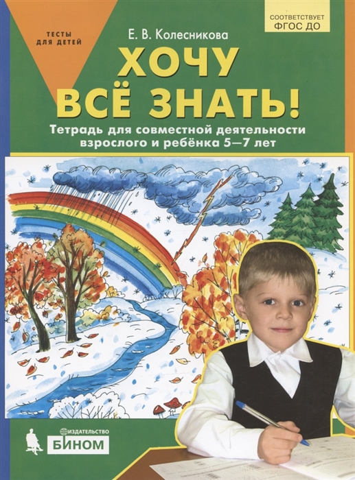 

Хочу всё знать Тетрадь для совместной деятельности взрослого и ребенка 5-7 лет