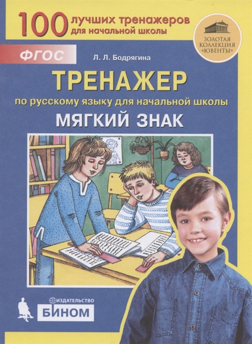 

Мягкий знак Тренажёр по русскому языку для начальной школы