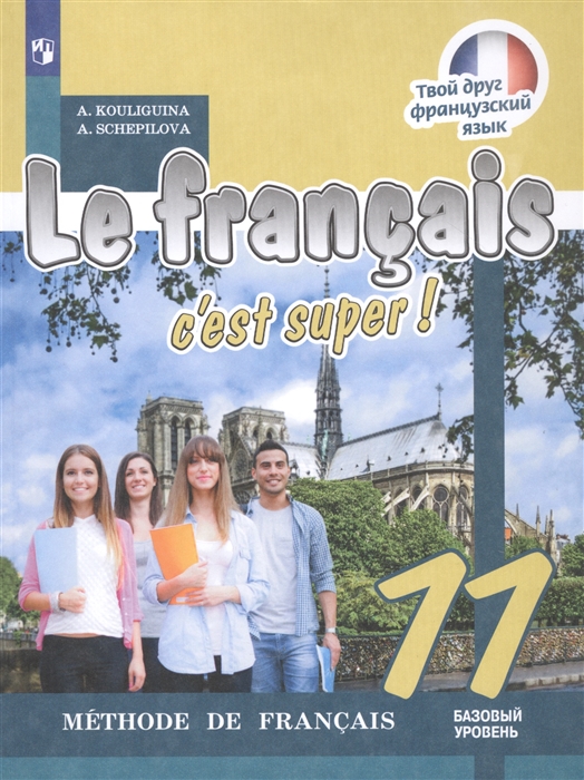 Кулигина А., Щепилова А. - Le francais c est super Французский язык 11 класс Учебник Базовый уровень
