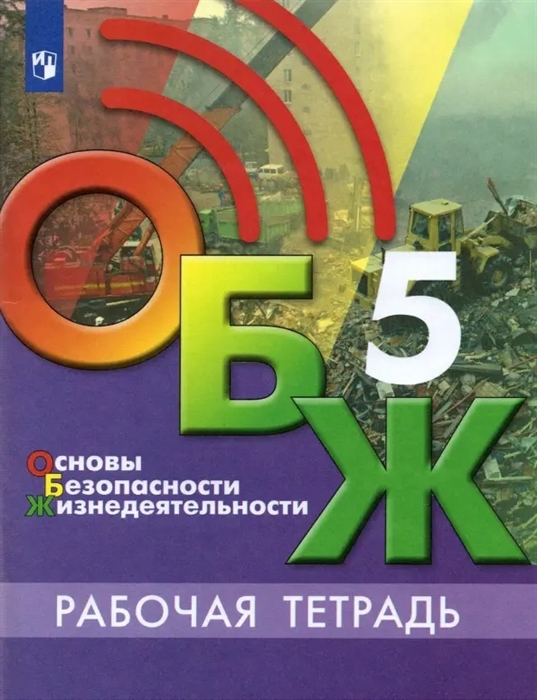 Хренников Б., Гололобов Н., Льняная Л. и др. - Основы безопасности жизнедеятельности 5 класс Рабочая тетрадь Учебное пособие для общеобразовательных организаций