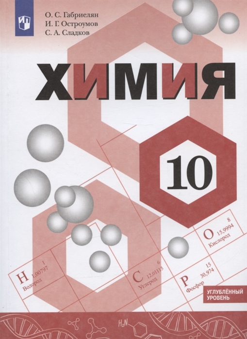 

Химия 10 класс Учебник Углублённый уровень