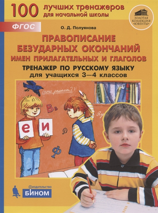 

Правописание безударных окончаний имен прилагательного и глаголов Тренажёр по русскому языку для учащихся 3-4 классов