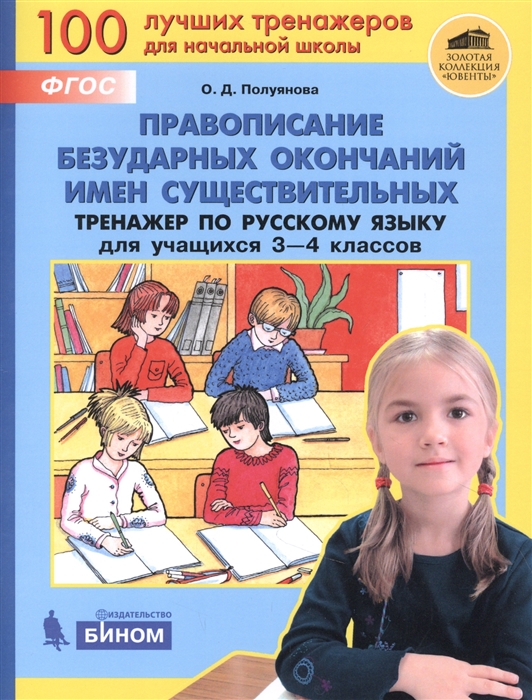 

Правописание безударных окончаний имен существительных Тренажёр по русскому языку для учащихся 3-4 классов