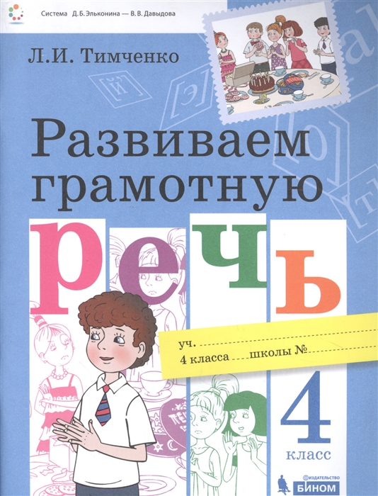 Тимченко Л. - Развиваем грамотную речь 4 класс Пособие для учащихся